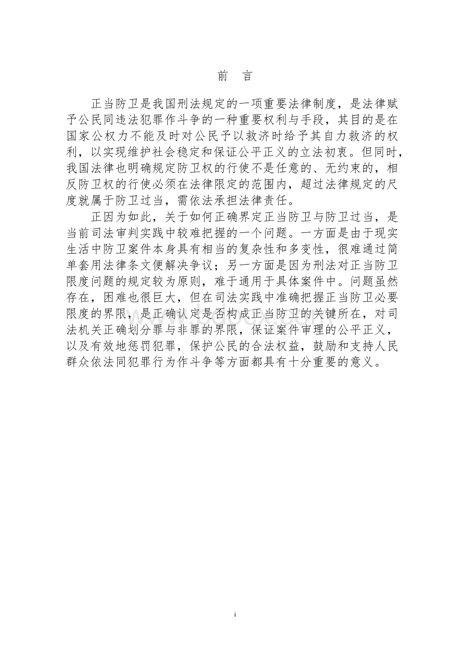 论正当防卫的防卫限度毕业论文Word文档下载推荐.docx_第1页