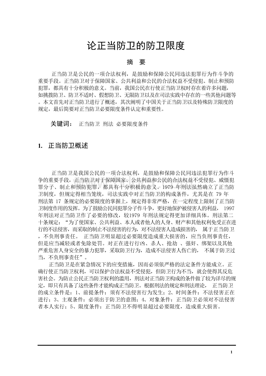 论正当防卫的防卫限度毕业论文.docx_第3页