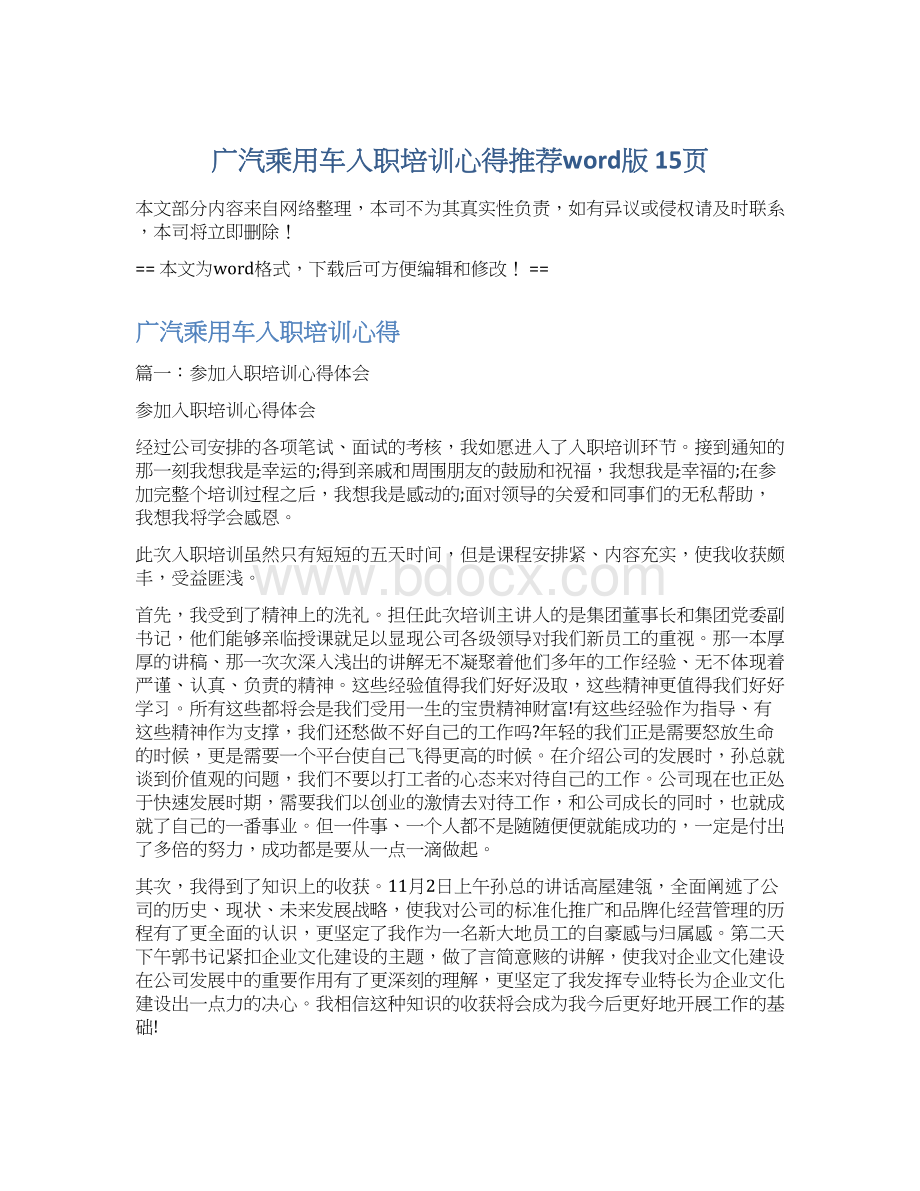 广汽乘用车入职培训心得推荐word版 15页.docx