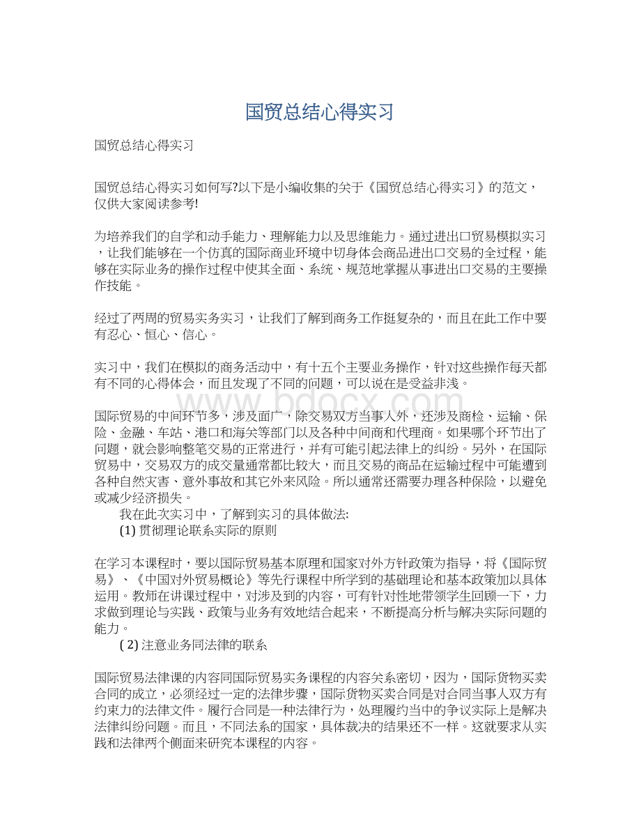 国贸总结心得实习Word格式文档下载.docx