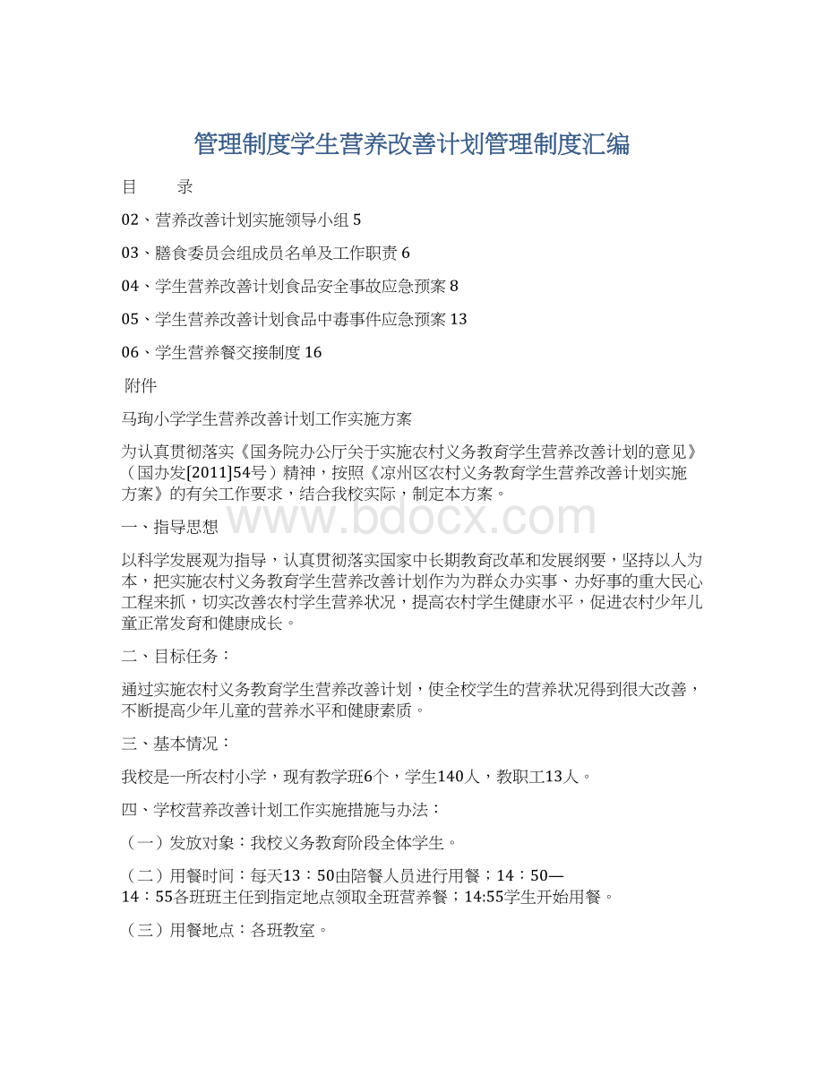 管理制度学生营养改善计划管理制度汇编.docx_第1页