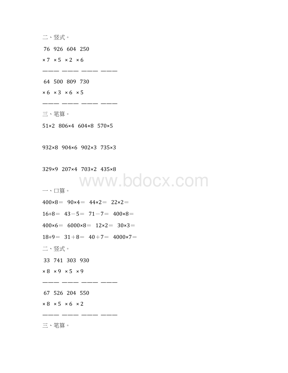 人教版小学三年级数学上册第六单元多位数乘一位数综合练习题48Word文档格式.docx_第2页