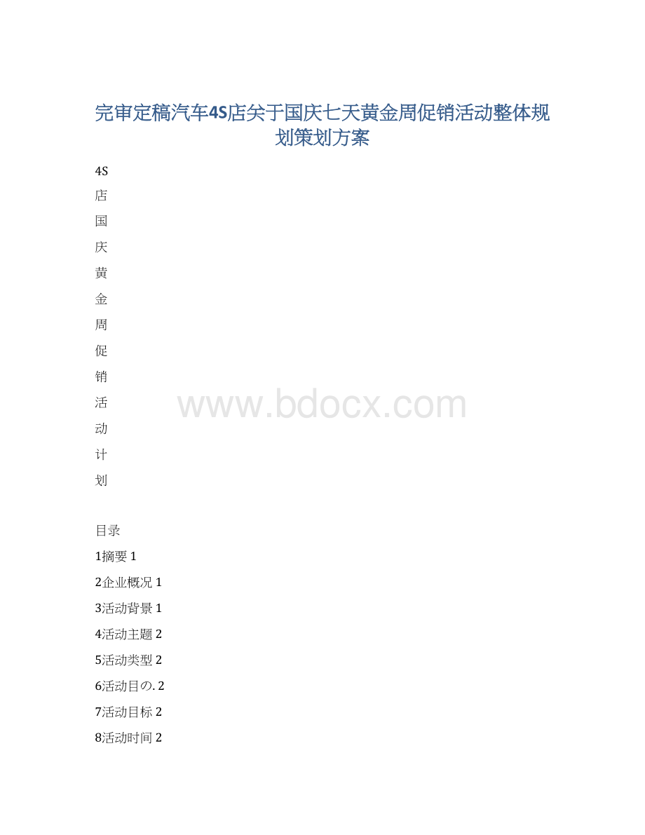 完审定稿汽车4S店关于国庆七天黄金周促销活动整体规划策划方案.docx