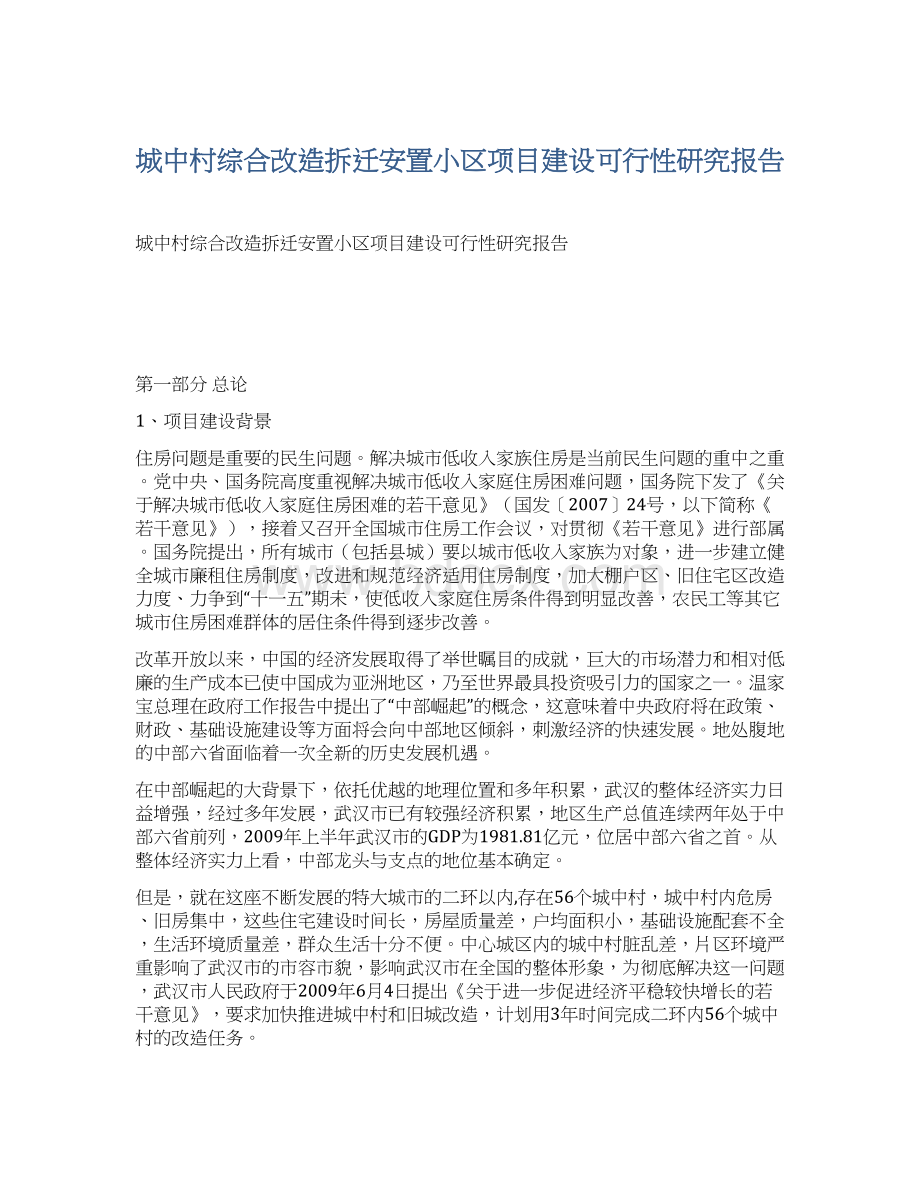 城中村综合改造拆迁安置小区项目建设可行性研究报告Word文档格式.docx_第1页