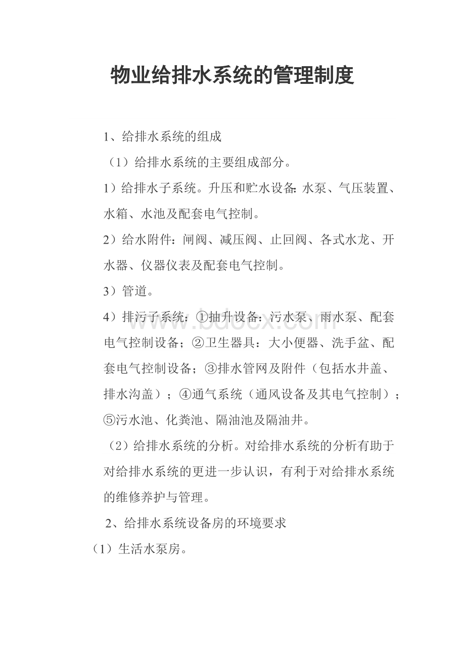 物业给排水系统的管理制度Word格式文档下载.docx