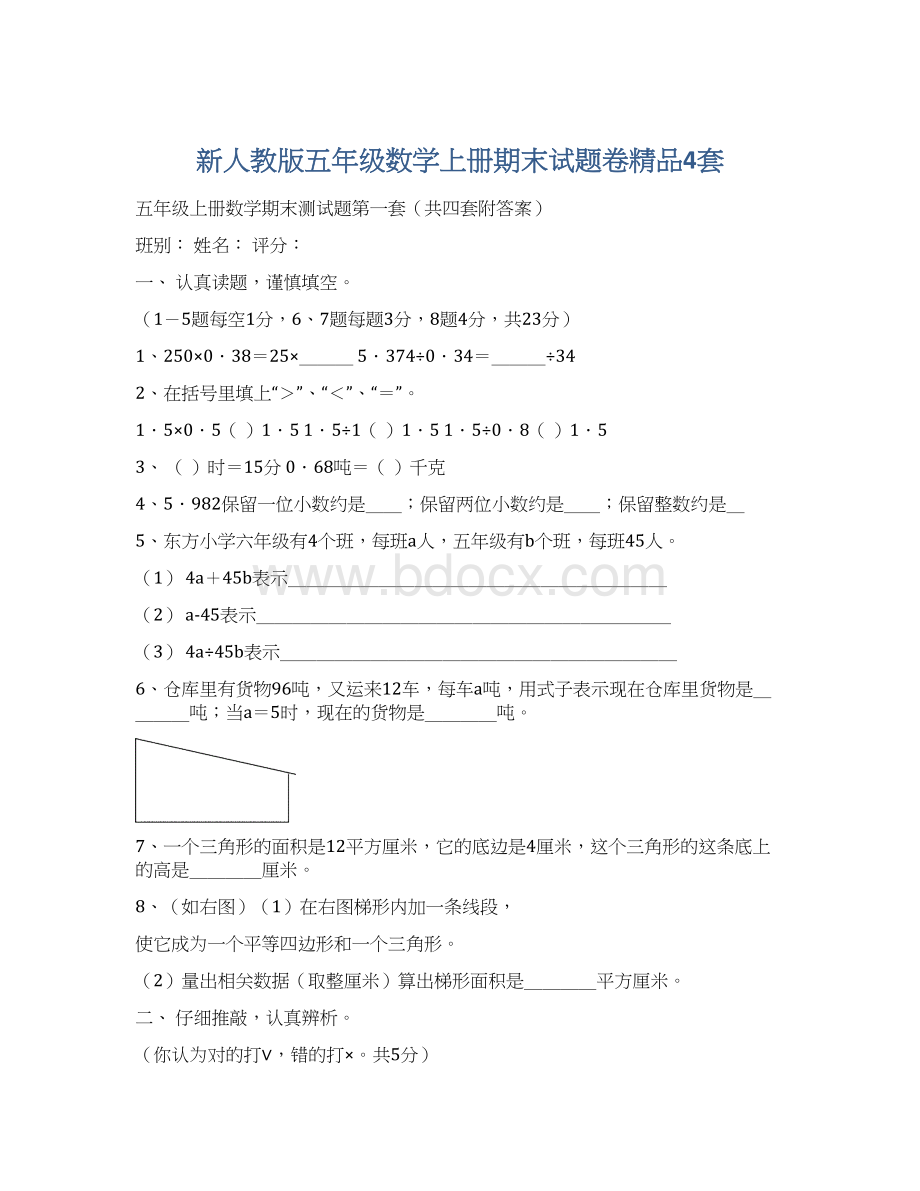 新人教版五年级数学上册期末试题卷精品4套.docx_第1页