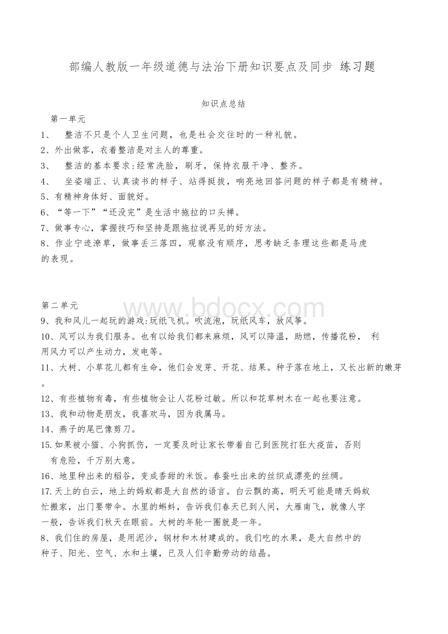 部编人教版一年级道德与法治下册知识要点及同步练习题Word文档下载推荐.docx_第1页