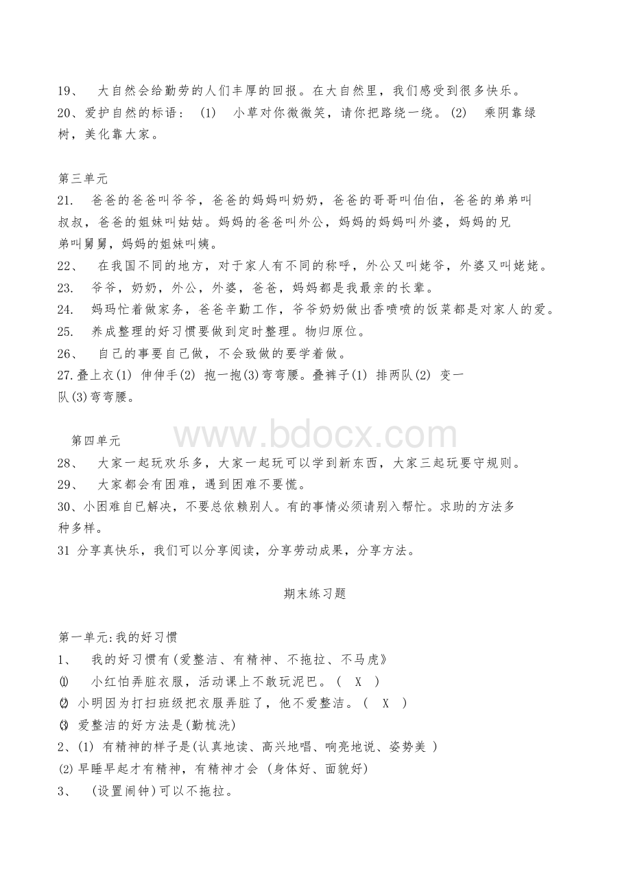 部编人教版一年级道德与法治下册知识要点及同步练习题Word文档下载推荐.docx_第2页