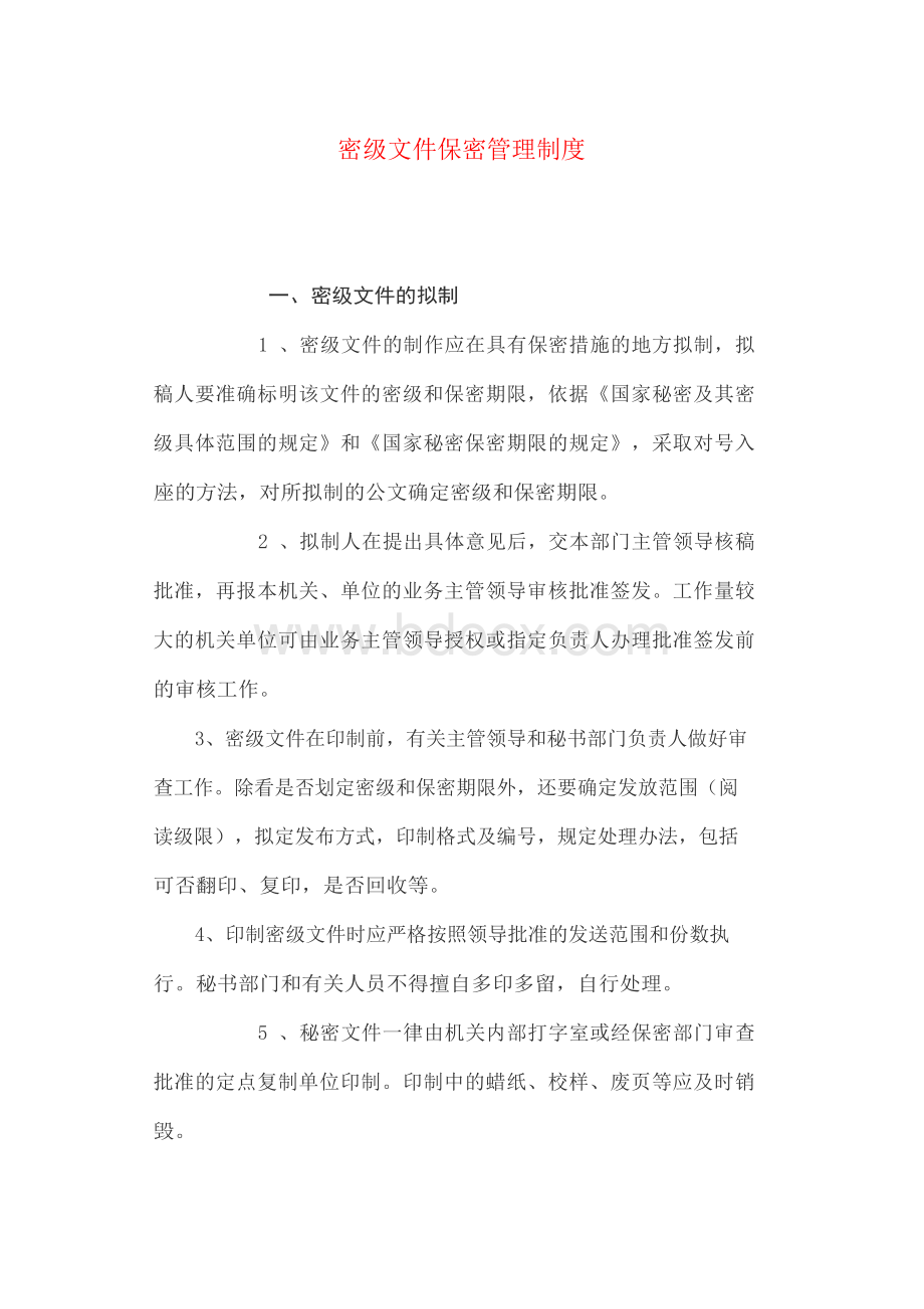 密级文件保密管理制度.docx