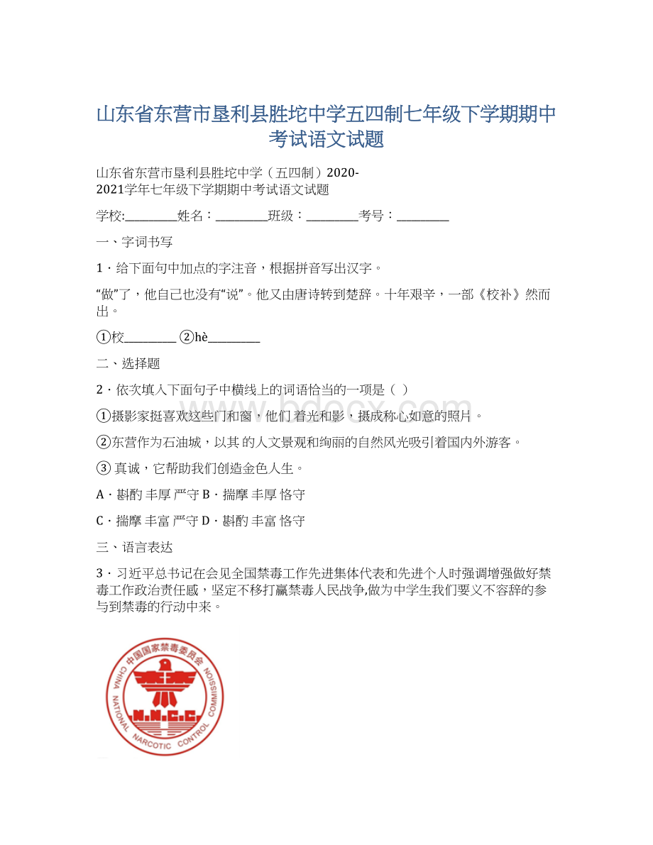 山东省东营市垦利县胜坨中学五四制七年级下学期期中考试语文试题.docx_第1页