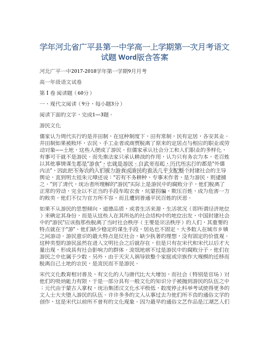 学年河北省广平县第一中学高一上学期第一次月考语文试题 Word版含答案.docx_第1页