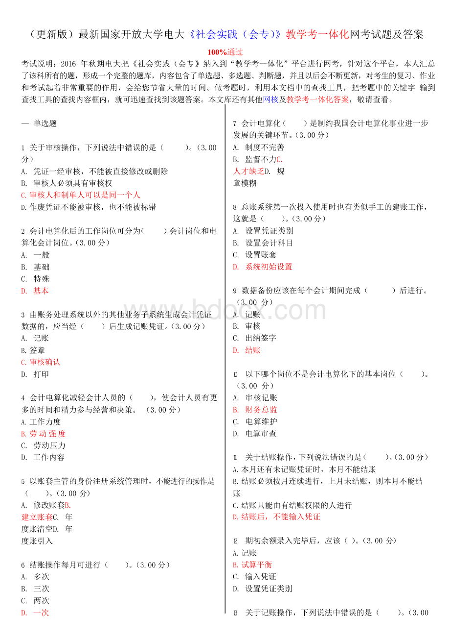 (更新版)最新电大《社会实践(会专)》教学考一体化网考试题及答案.docx_第1页