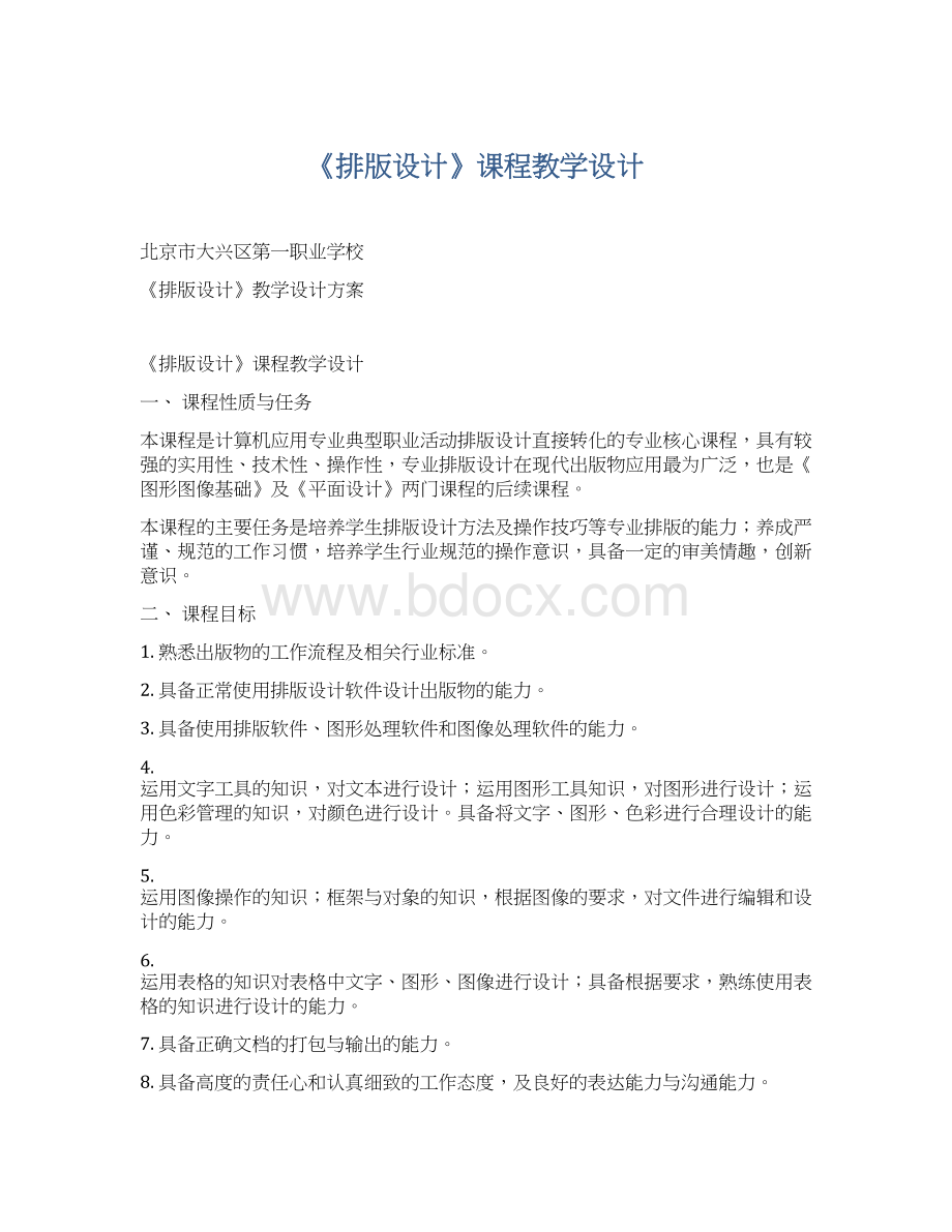 《排版设计》课程教学设计Word文档下载推荐.docx