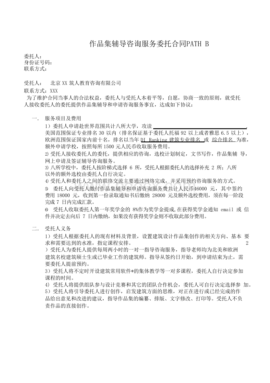 作品集辅导咨询服务委托合同 PATH BWord文档下载推荐.docx_第1页