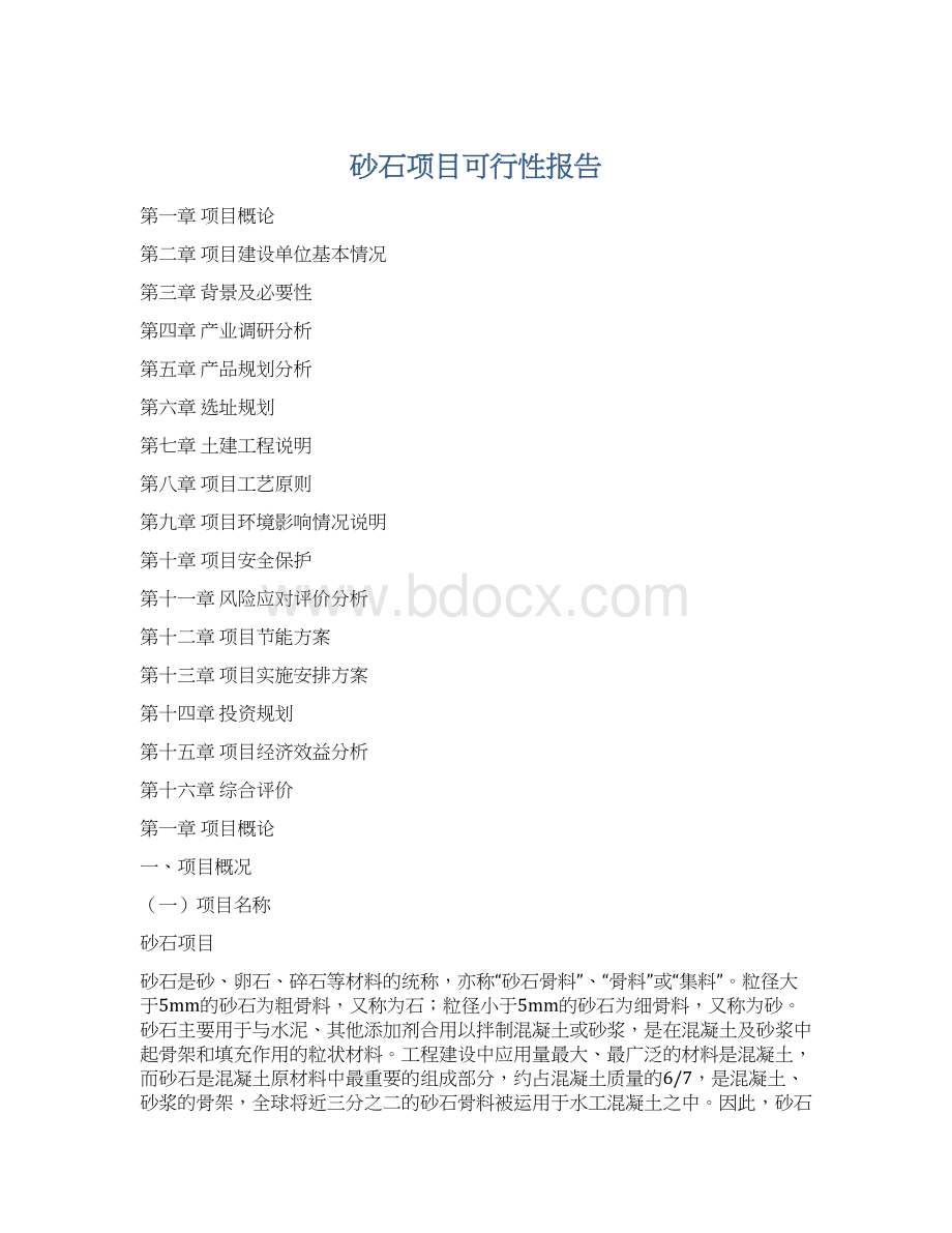 砂石项目可行性报告.docx_第1页