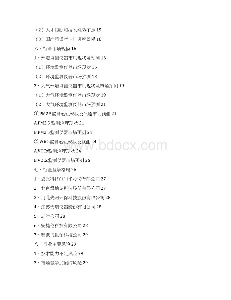 环境监测质谱分析仪器行业分析报告Word格式.docx_第2页