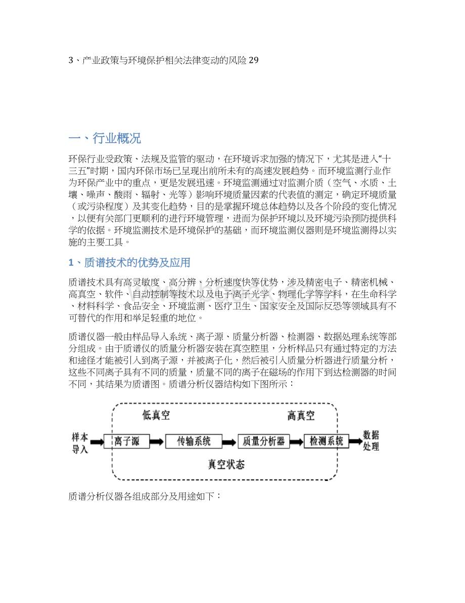 环境监测质谱分析仪器行业分析报告Word格式.docx_第3页