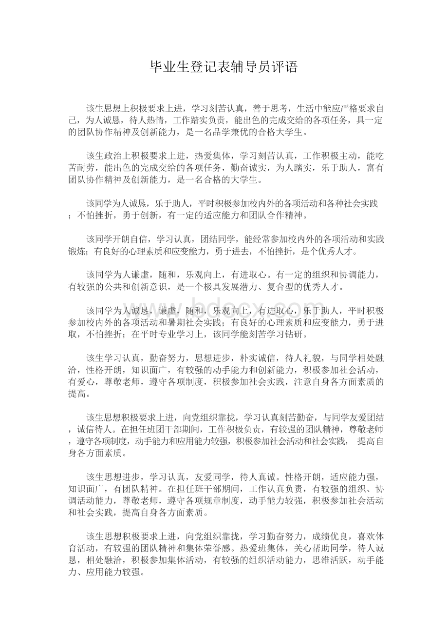 毕业生登记表辅导员评语Word文档格式.docx_第1页