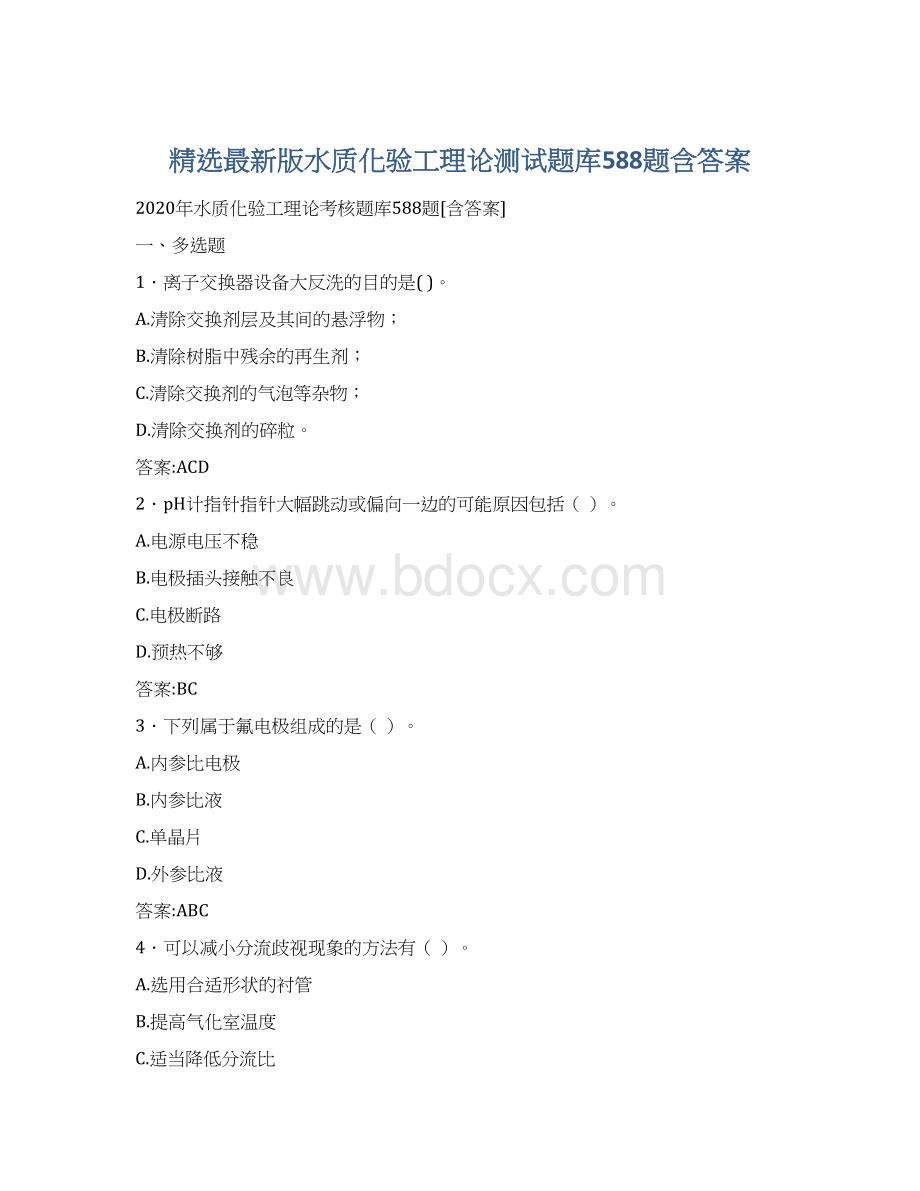 精选最新版水质化验工理论测试题库588题含答案.docx