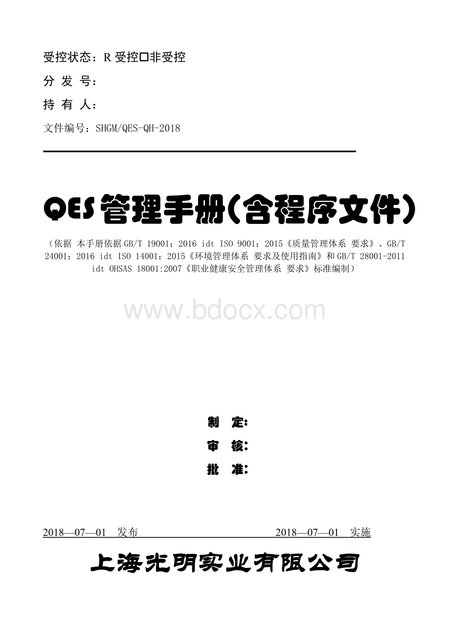 新版三标一体QES管理手册和程序文件合并本2018版.docx_第1页