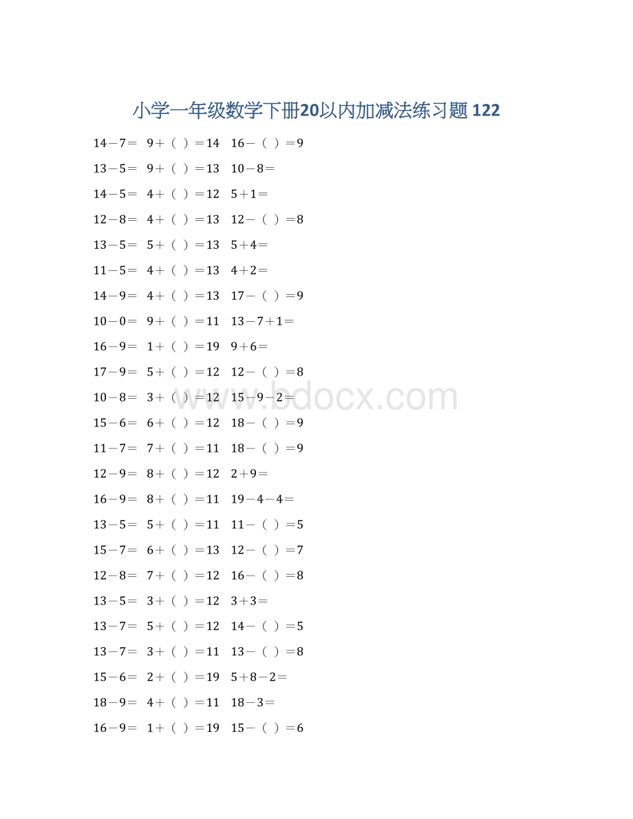 小学一年级数学下册20以内加减法练习题 122文档格式.docx