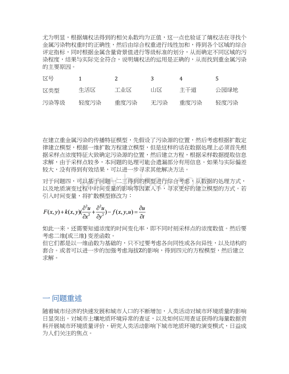 城表层土壤重金属污染同济大学数学系Word文档下载推荐.docx_第3页