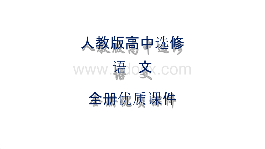 人教版高中语文选修：《先秦诸子选读》全册优质课件【完整版】1-500PPT文件格式下载.pptx