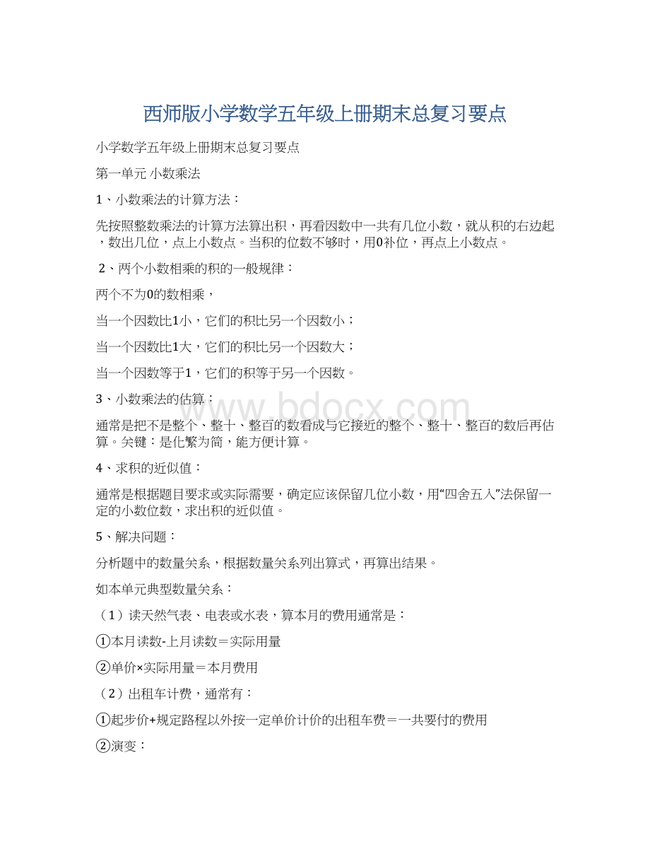 西师版小学数学五年级上册期末总复习要点.docx