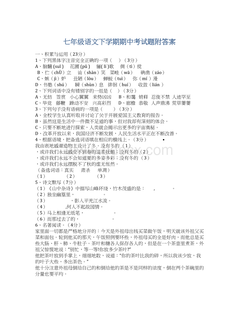 七年级语文下学期期中考试题附答案Word下载.docx_第1页