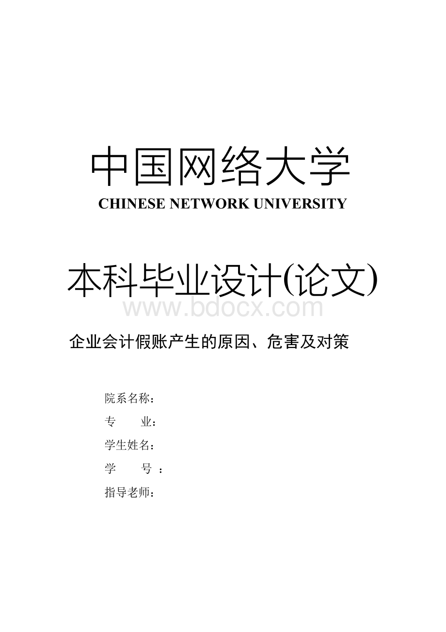 会计学论文 企业会计假账产生的原因、危害及对策Word文件下载.docx