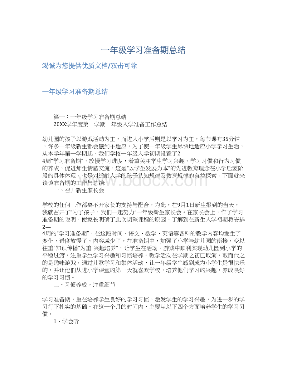 一年级学习准备期总结Word下载.docx