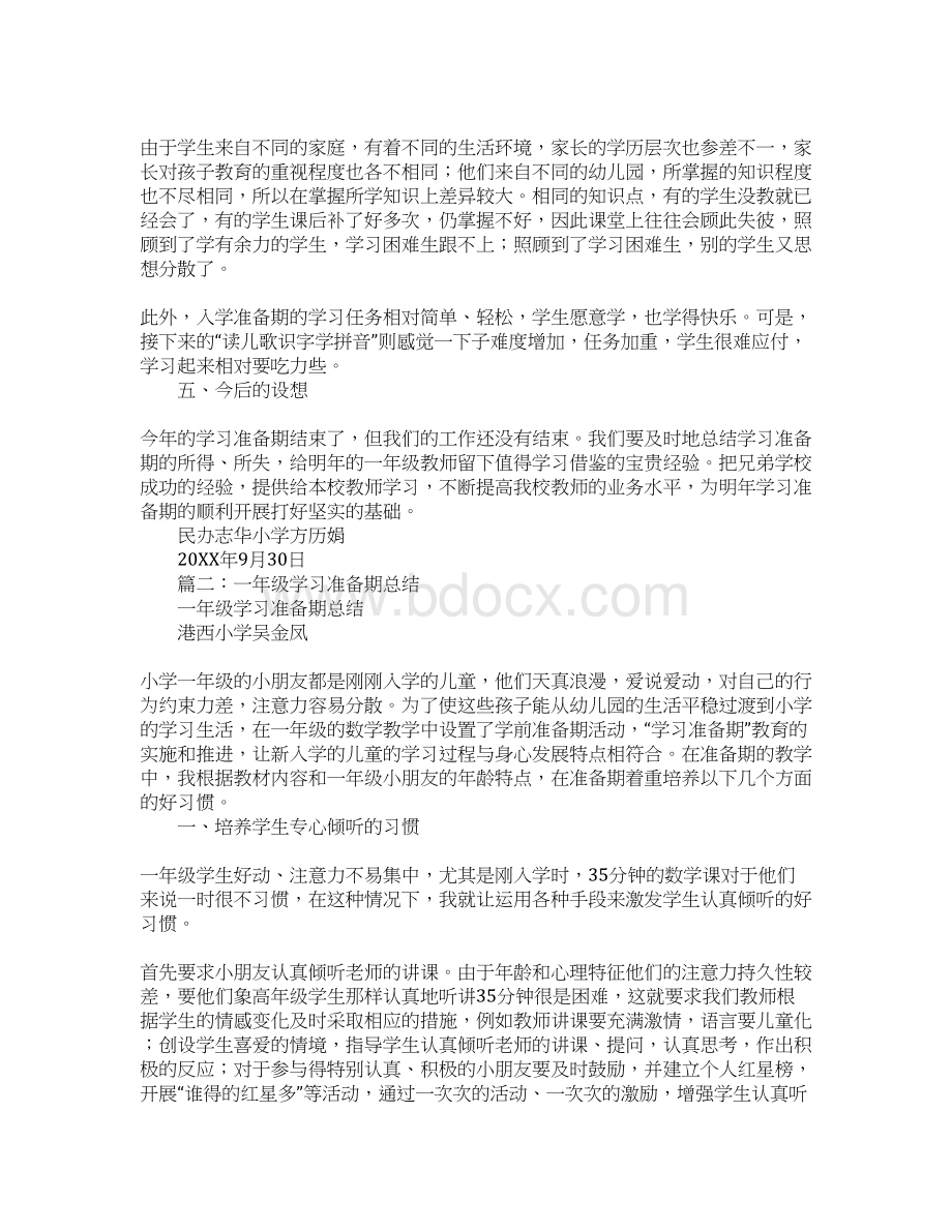 一年级学习准备期总结Word下载.docx_第3页