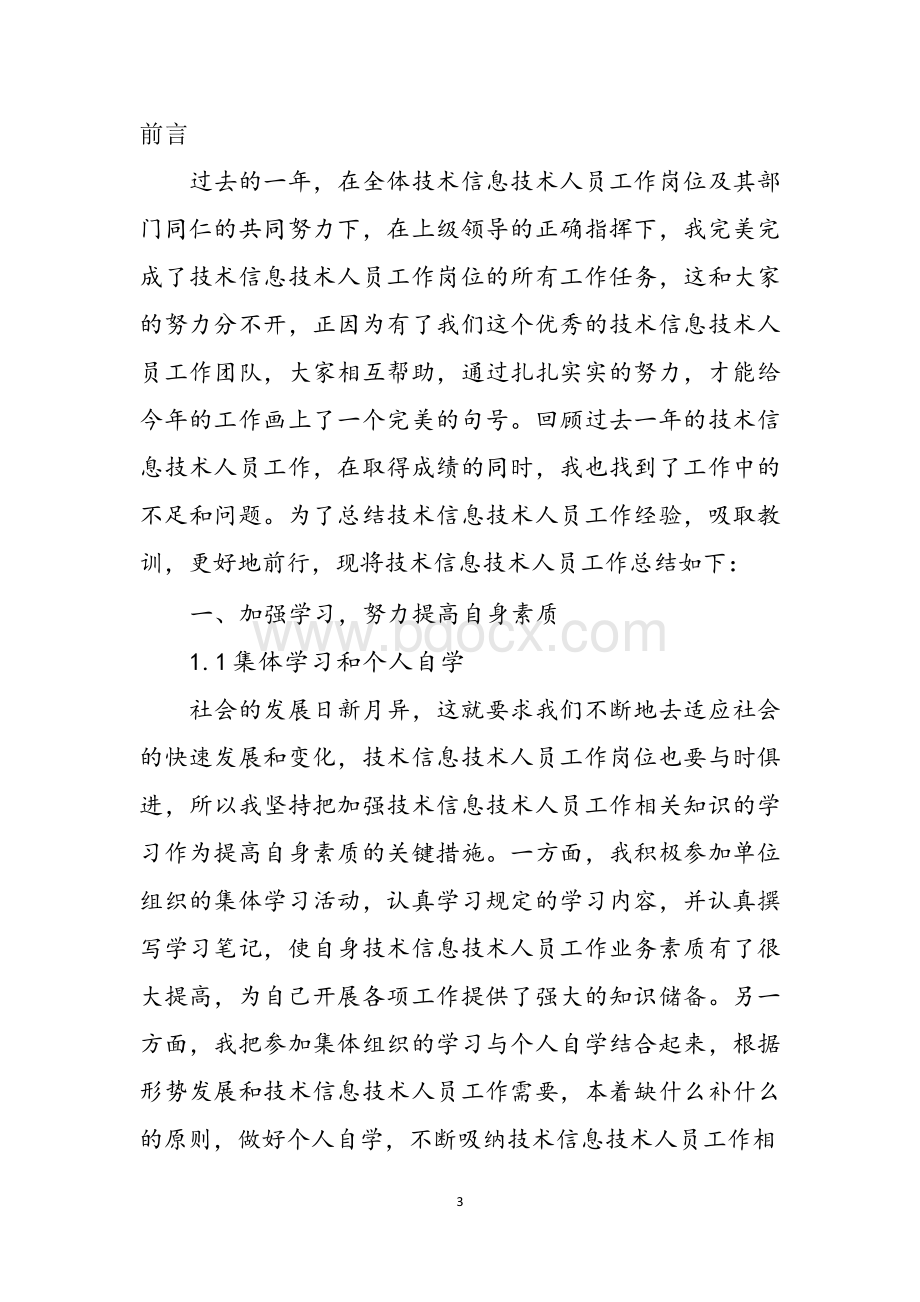 技术信息技术人员工作总结与计划范文.docx_第3页