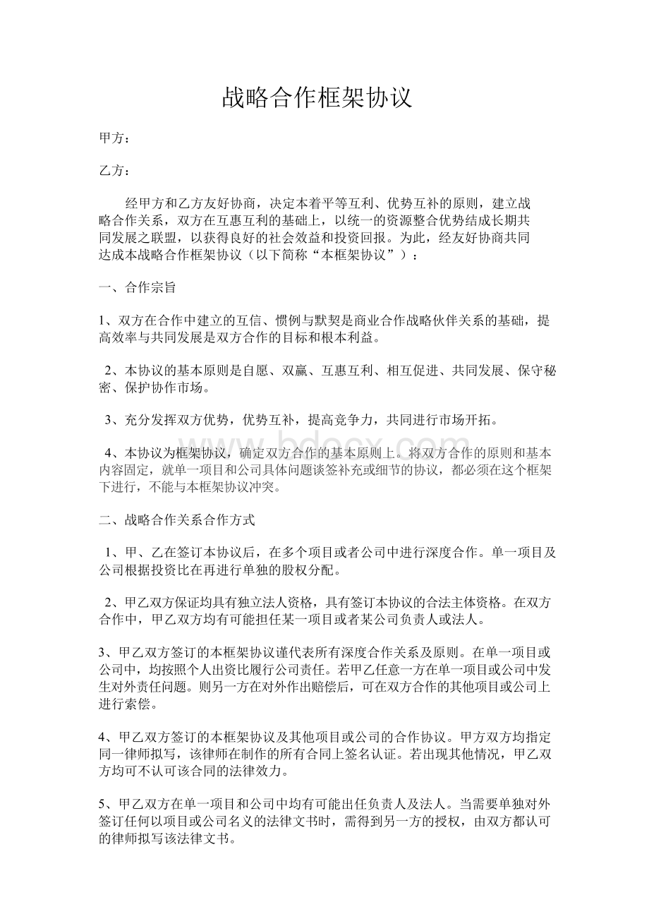 战略合作框架协议.docx_第1页