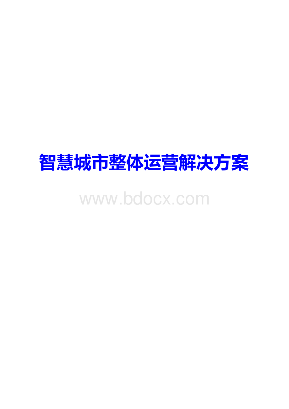 智慧城市整体运营解决方案2018年修订版.docx