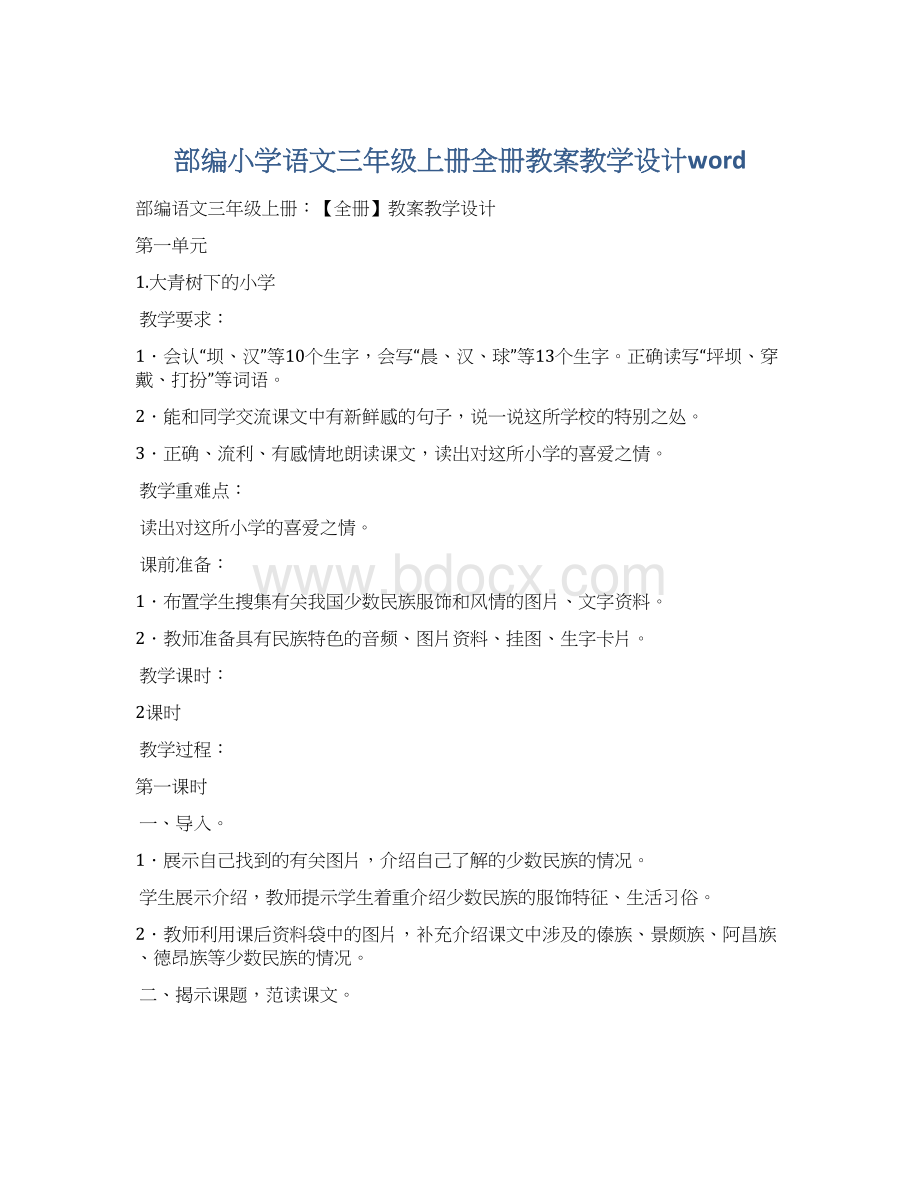 部编小学语文三年级上册全册教案教学设计word.docx_第1页