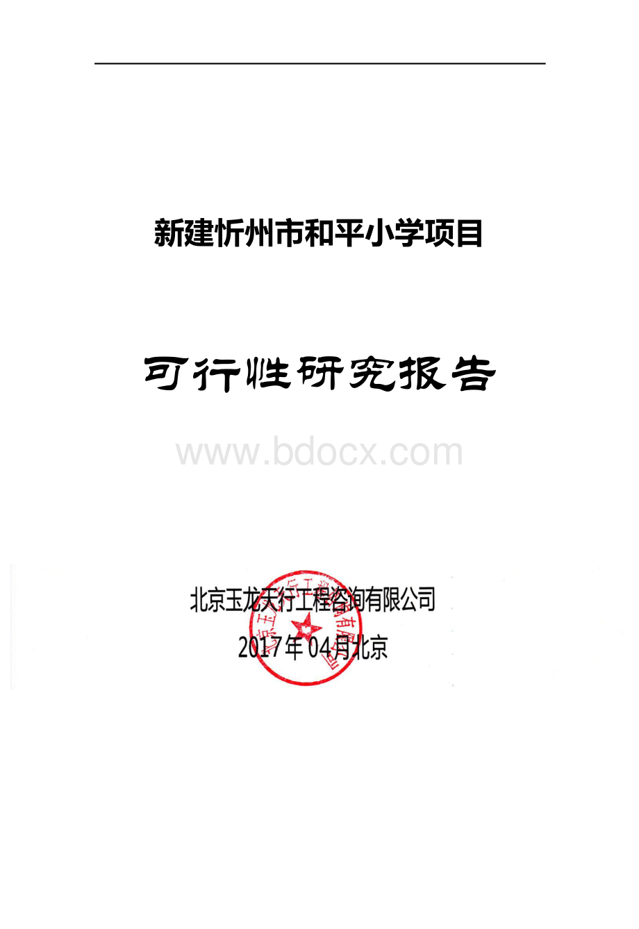 忻州市和平小学建设项目可行性研究报告.docx_第1页