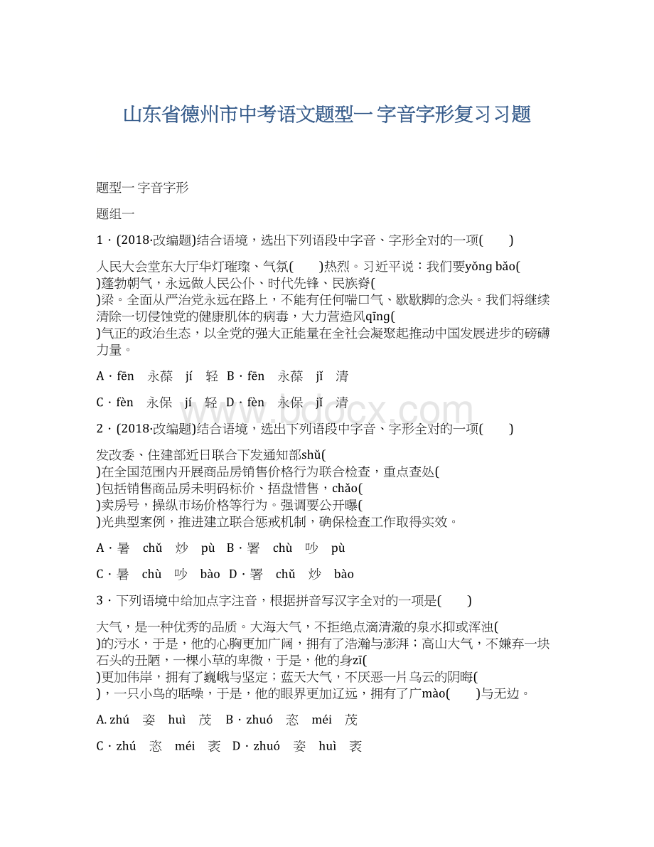 山东省德州市中考语文题型一 字音字形复习习题Word格式.docx_第1页