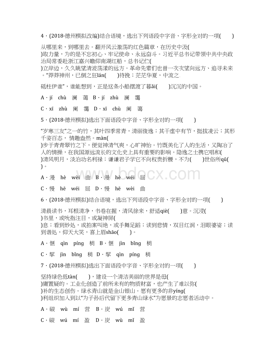 山东省德州市中考语文题型一 字音字形复习习题Word格式.docx_第2页