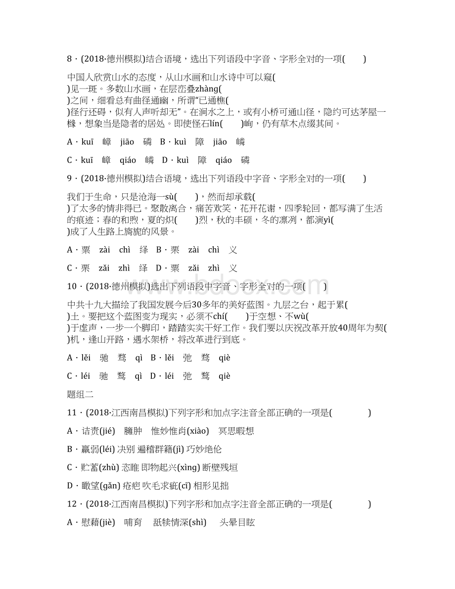 山东省德州市中考语文题型一 字音字形复习习题Word格式.docx_第3页