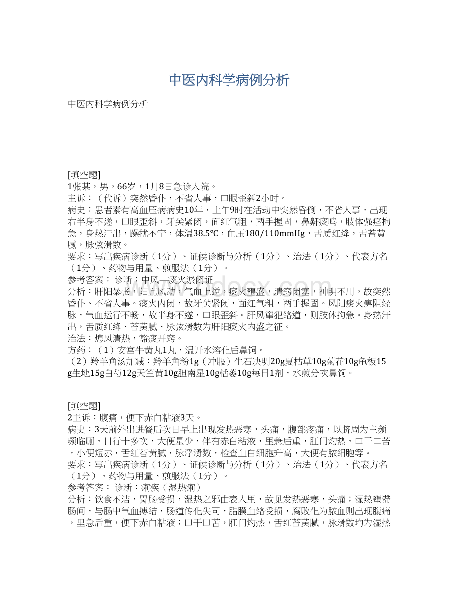 中医内科学病例分析.docx_第1页