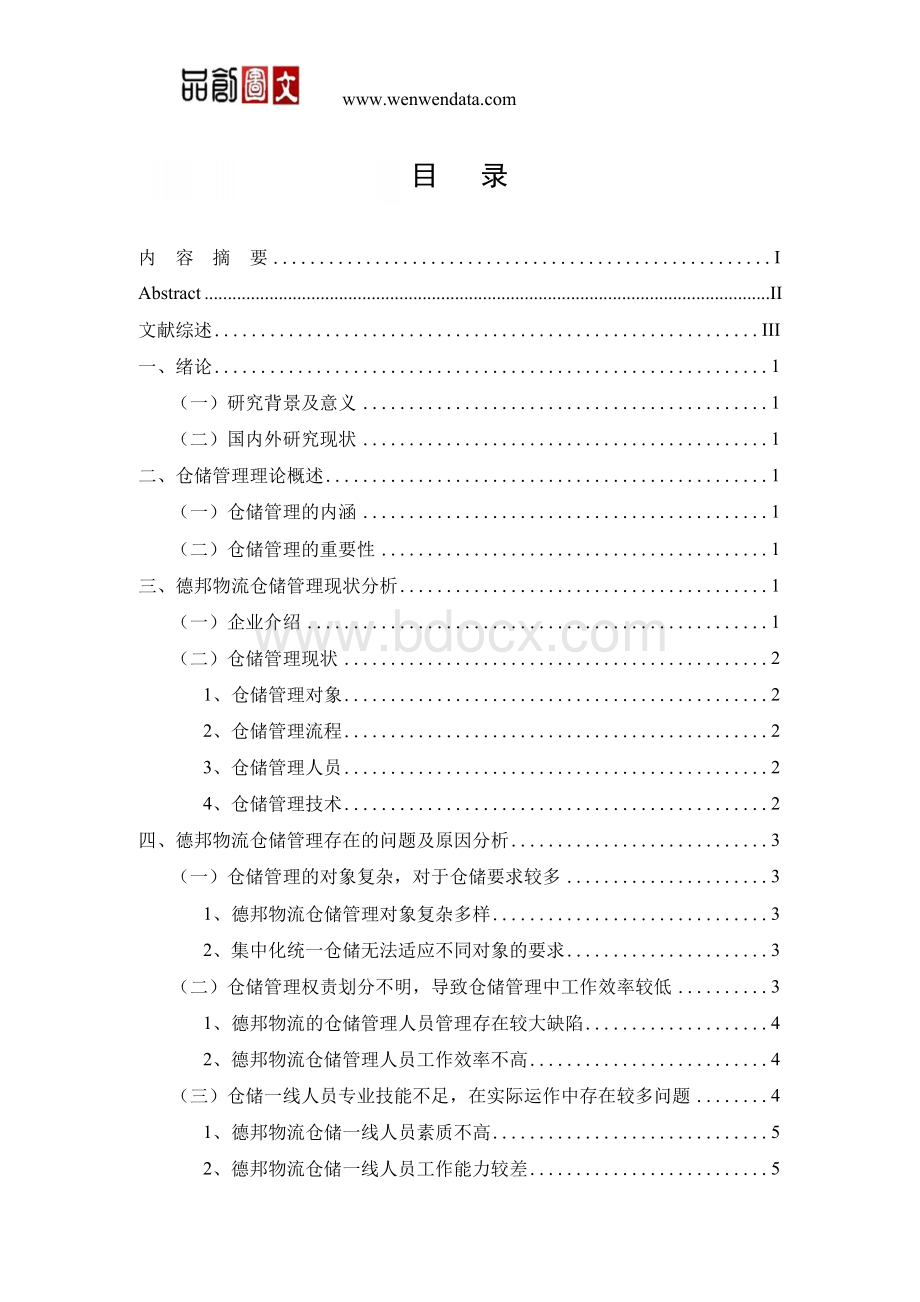 德邦物流仓储管理研究-毕业论文Word格式.docx_第1页