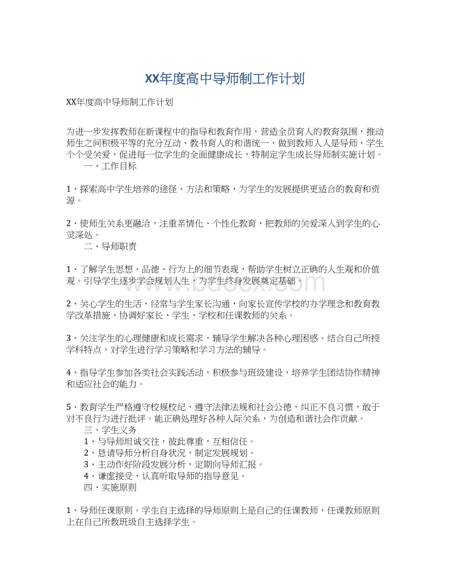 XX年度高中导师制工作计划.docx_第1页