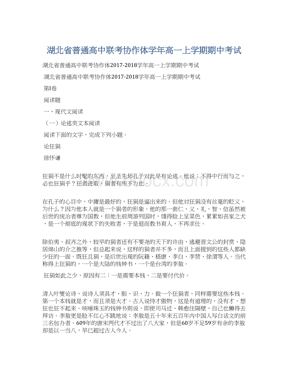 湖北省普通高中联考协作体学年高一上学期期中考试文档格式.docx