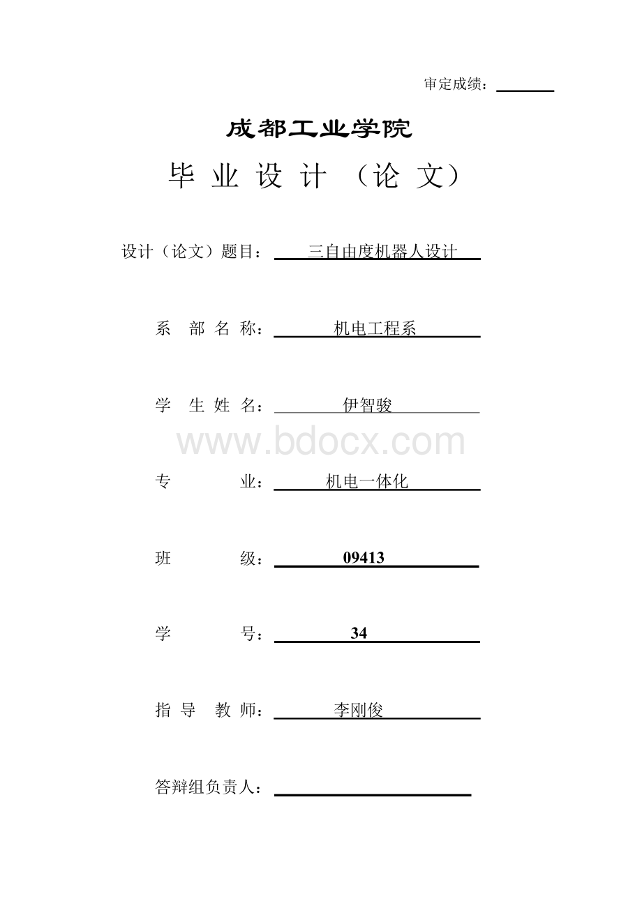 (完整版)三自由度平面直角坐标机器人设计毕业论文Word格式文档下载.docx_第1页