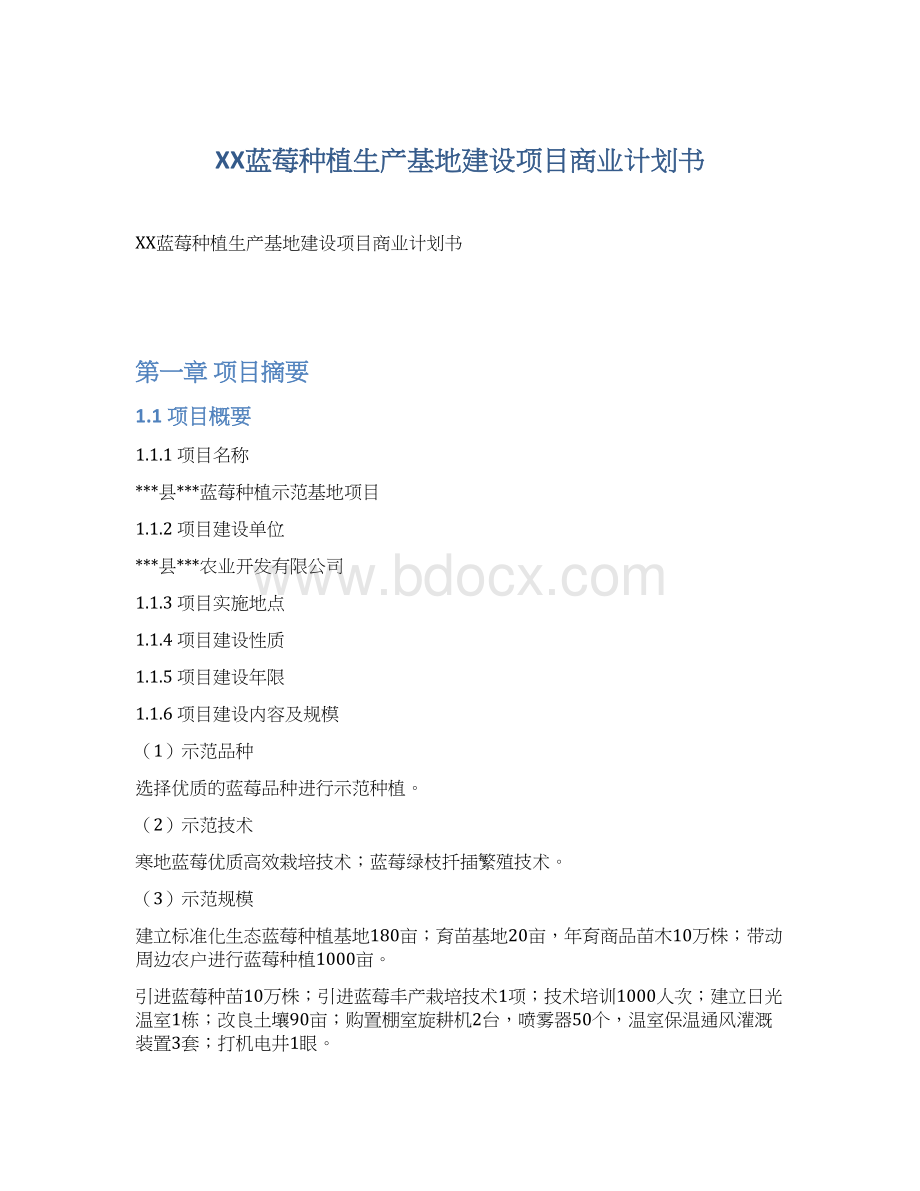 XX蓝莓种植生产基地建设项目商业计划书.docx_第1页