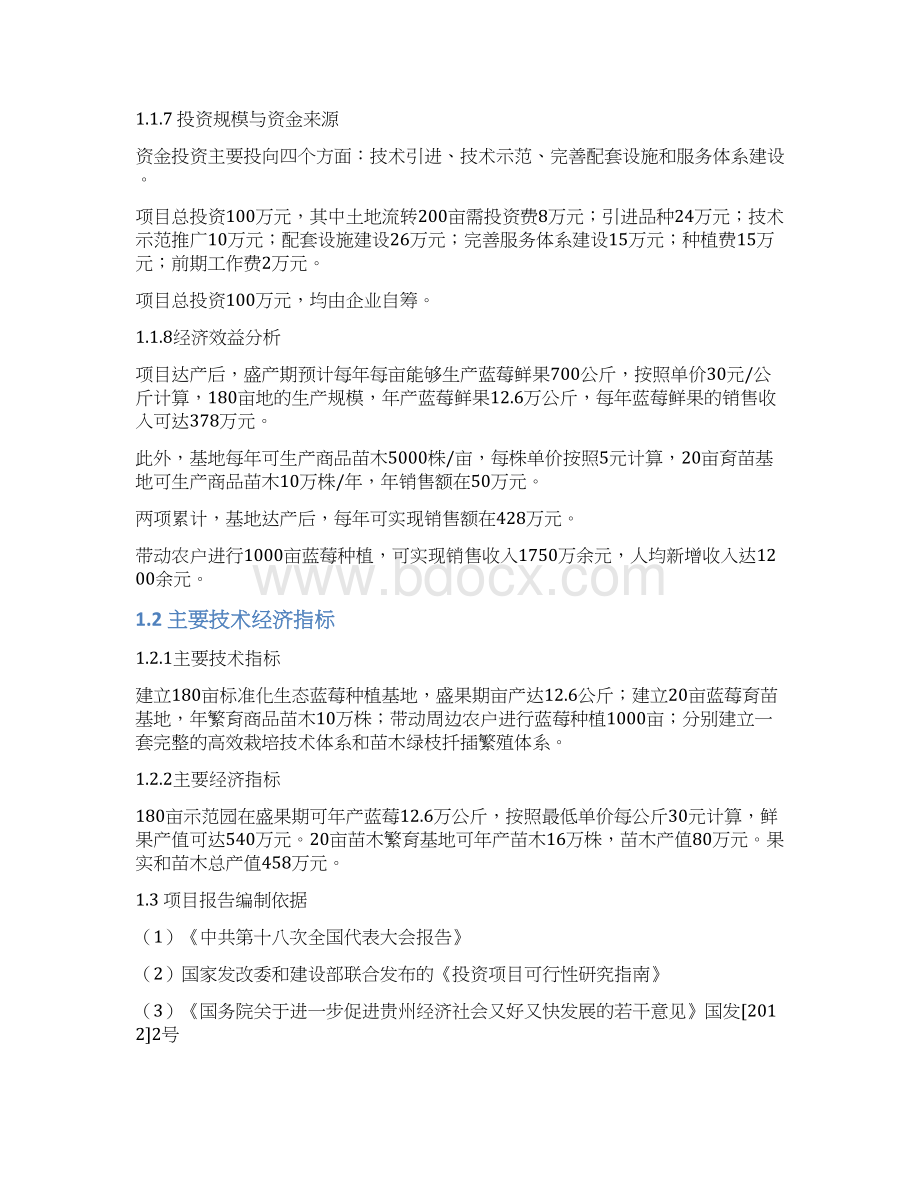 XX蓝莓种植生产基地建设项目商业计划书.docx_第2页