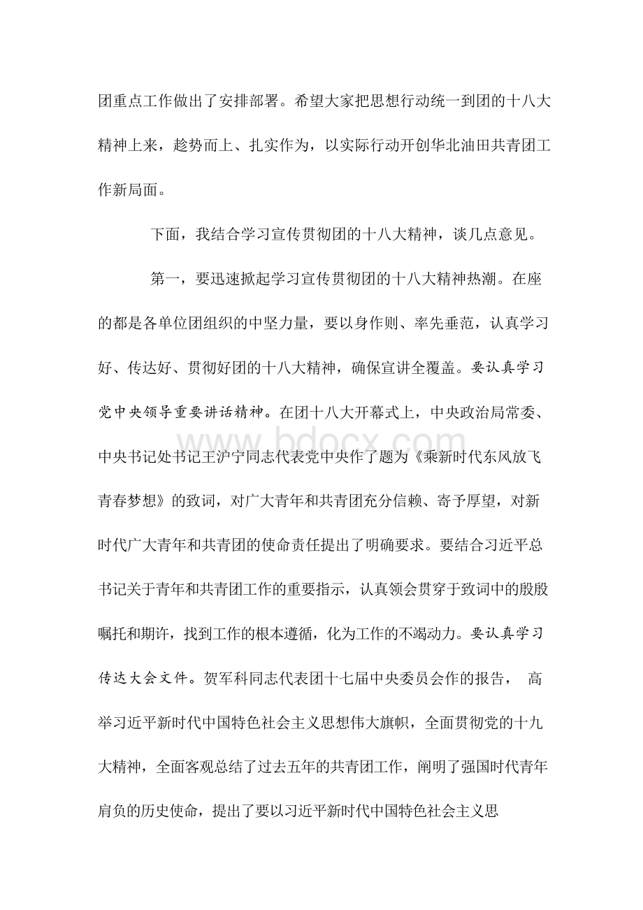 在共青团十八大精神学习传达会上的讲话Word文档下载推荐.docx_第2页