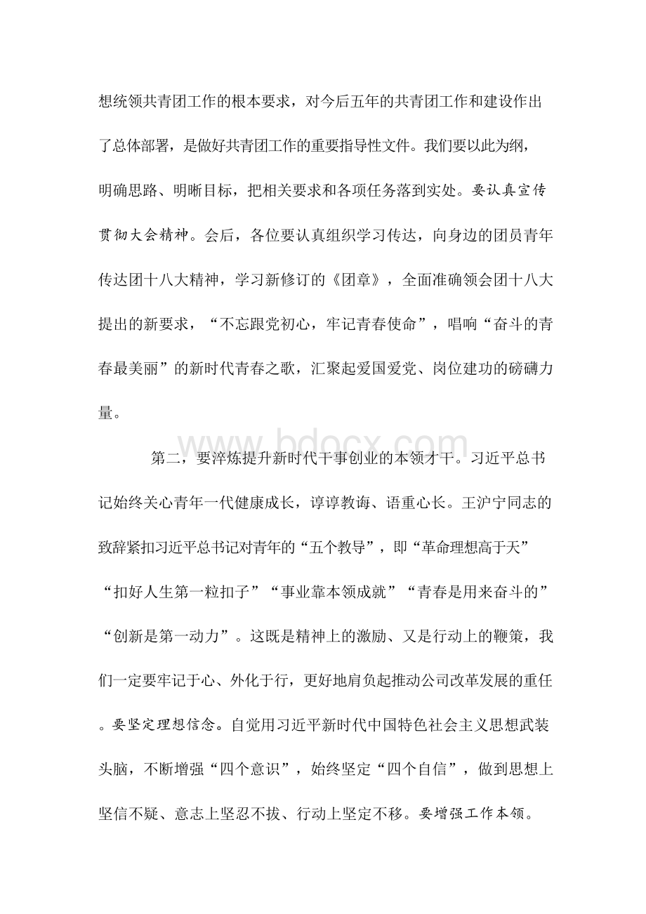 在共青团十八大精神学习传达会上的讲话Word文档下载推荐.docx_第3页