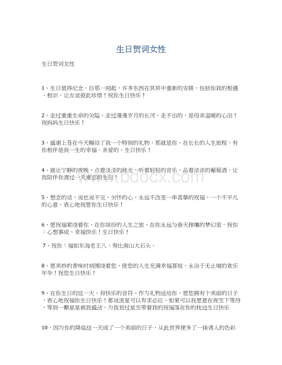 生日贺词女性Word下载.docx_第1页